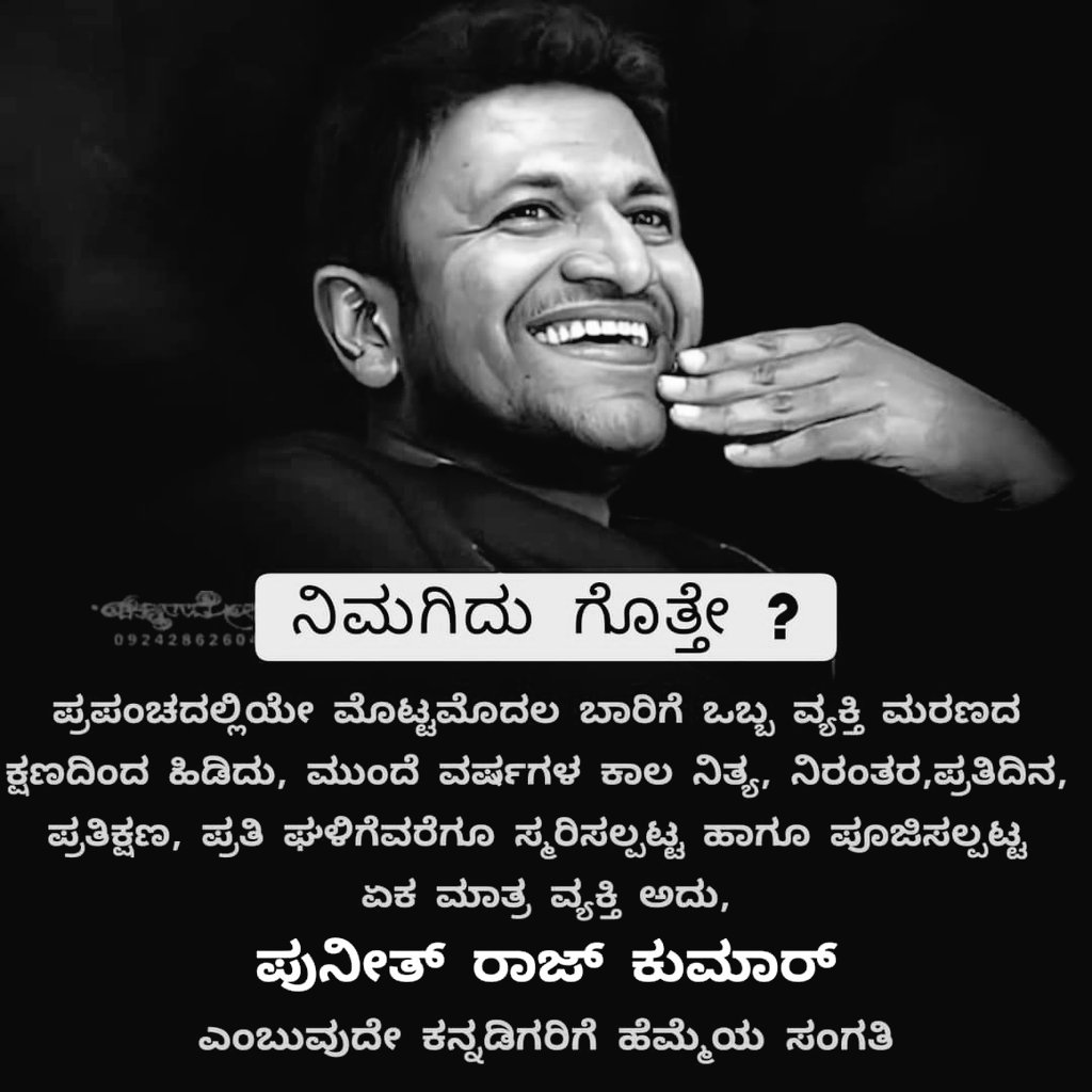 puneethappu57's tweet photo. ಅಪ್ಪು ನಮ್ಮನ್ನೆಲ್ಲ ದೈಹಿಕವಾಗಿ ಅಗಲಿ ದೇವರಾಗಿ ವರ್ಷಗಳೇ ಕಳೆದರೂ ಅವರನ್ನ ಮರೆಯಲಾಗುತ್ತಿಲ್ಲ. ಆ ಹಂತಕ್ಕೆ ಈ ನಾಡಿನ ಜನತೆಗೆ ಅವರು ಪ್ರೀತಿ,ವಿಶ್ವಾಸ ನೀಡಿದ್ದಾರೆ. ಕಲಿಯುಗದ ಕರ್ಣ. ಕಲಿಯುಗದ ದೇವರು ಅಂದರೆ ತಪ್ಪಾಗದು. ಸೂರ್ಯ ಚಂದ್ರ ಇರೋತನಕ ಈ ಅಪ್ಪು ಅನ್ನೋ ಹೆಸರು ನಮ್ಮ ಉಸಿರಿನಲ್ಲಿ ಬರೆತಿರುತ್ತ್ತೆ.
#AppuLivesOn https://t.co/in28MRU8bG