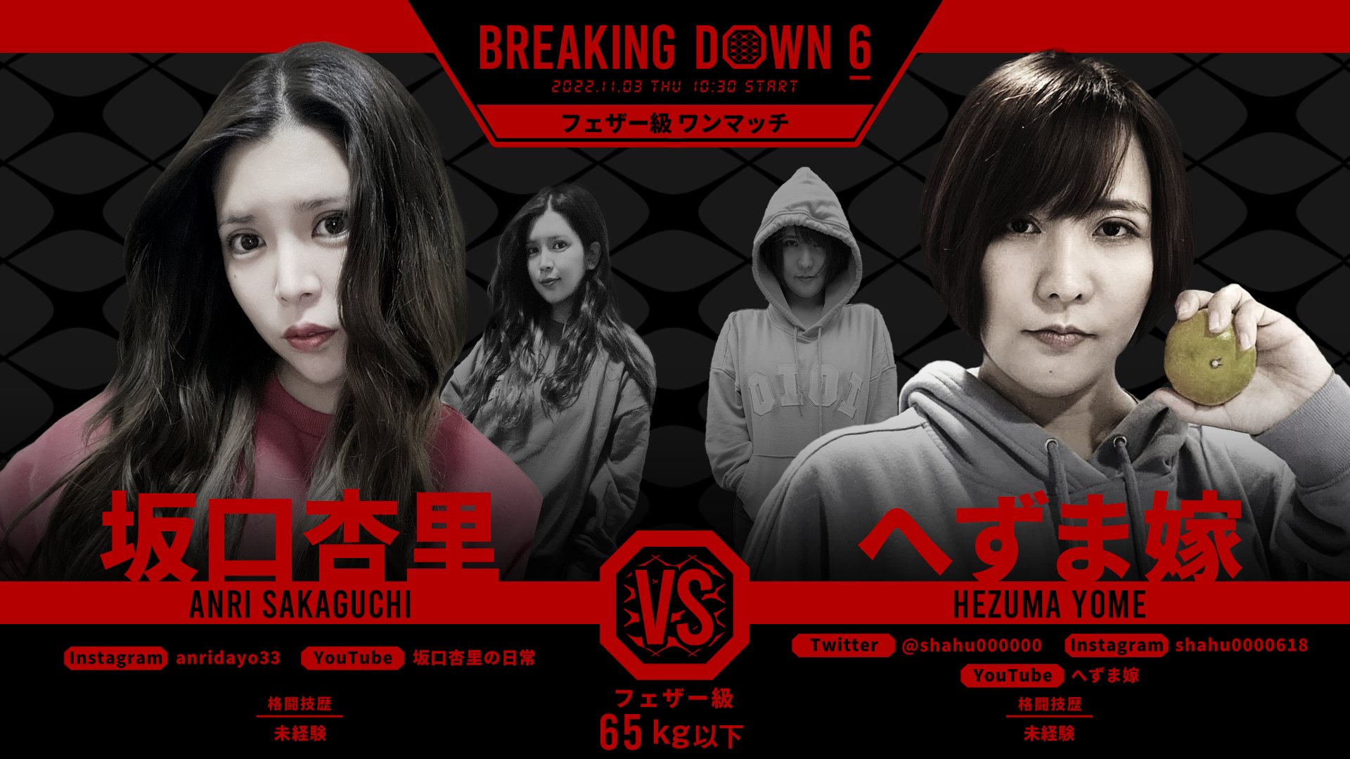 Breakingdown ブレイキングダウン Breakingdown6 対戦カード発表 フェザー級ワン マッチ65kg以下 坂口杏里 へずま嫁 Shahu 11 3 木 祝 10 30開始予定 前売りppvチケットの購入はこちら T Co Ffykmkdith Breakingdown ブレイキングダウン Breakingdown6 対戦カード発表 フェザー級ワン マッチ65kg以下 坂口杏里 へずま嫁 Shahu 11 3 木 祝 10 30開始予定 前売りppvチケットの購入はこちら T Co Ffykmkdith