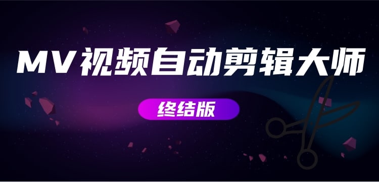 wobhys's tweet photo. 【全套软件】MV视频自动剪辑大师【终结版】+视频批量剪辑大师   https://t.co/rBllDudouI

#剪辑 #视频 #软件 #MV #互联网项目 #网赚 #资源 #学习 https://t.co/gUj9KDd9yH