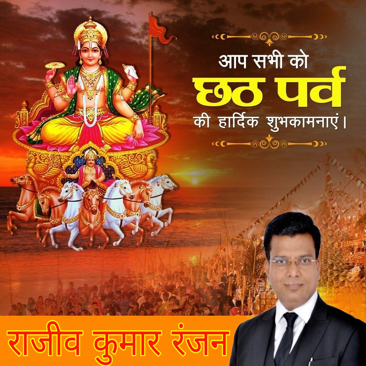 BPRP4India's tweet photo. लोक-आस्था व सूर्य उपासना के महापर्व "छठ पूजा" की सभी देशवासियों को हार्दिक बधाई एवं शुभकामनाएं। 

भगवान आदित्य देव व छठी मैया आप सभी के जीवन में सुख-समृद्धि एवं शांति लाएं।
#छठ_पूजा_की_हार्दिक_शुभकामनाएं  #छठ_महापर्व2022 #छठ_पूजा https://t.co/2EHI4eO52B