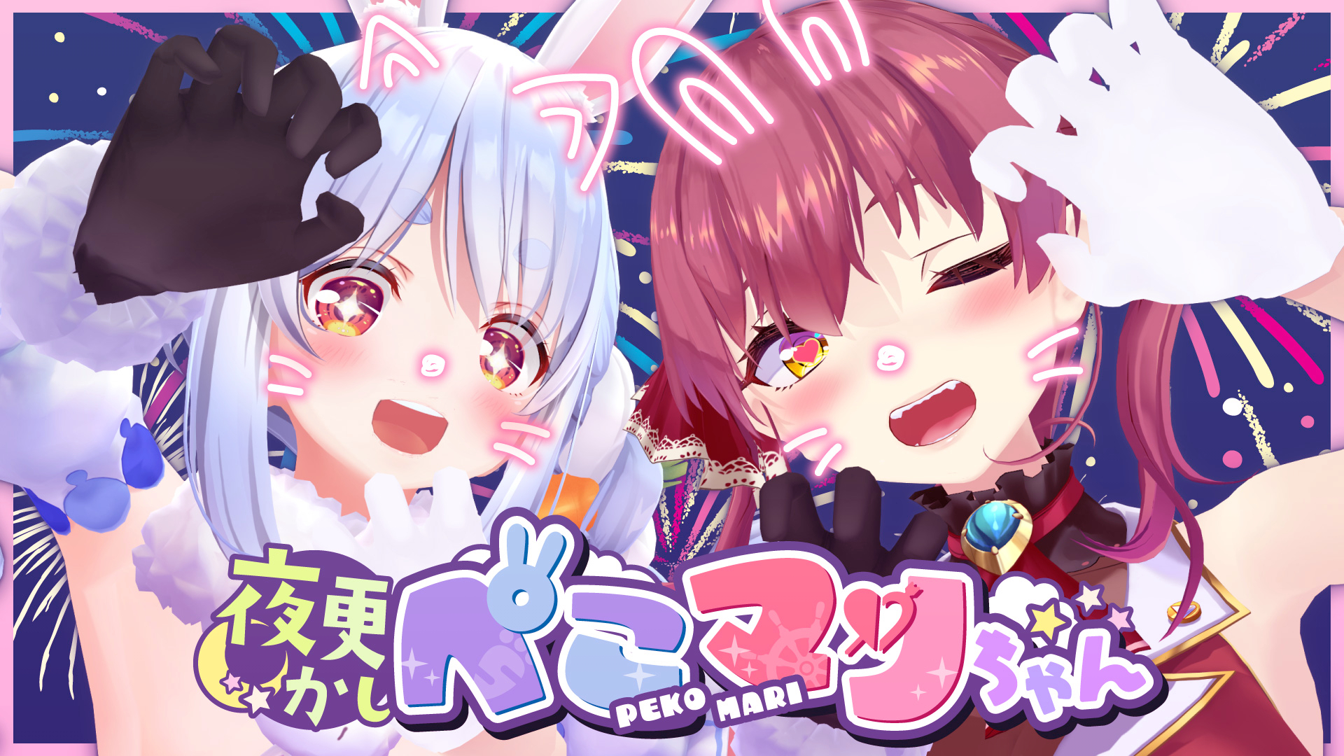 ホロライブ　ぺこマリ　宝鐘マリン　兎田ぺこら 夜更かしぺこマリちゃん】ﾁﾅ、告知もぁるヵﾗ (笑【ホロライブ/宝