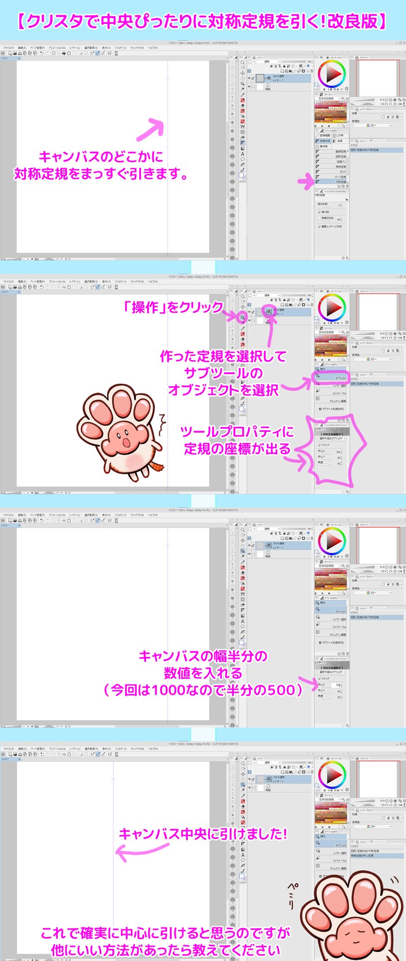 ぷにもふ Live2d イラストの受付は来年分から V Twitter 拡散希望 改良版 クリスタで中央ぴったりに対称定規を引く 以前のやり方だとうまく引けないとわかりました 改良版見つかりましたのでこちらをお試しください もっといい方法があれば教えて ぷにもふ Live2d イラストの受付は来年分から V Twitter 拡散希望 改良版 クリスタで中央ぴったりに対称定規を引く 以前のやり方だとうまく引けないとわかりました 改良版見つかりましたのでこちらをお試しください もっといい方法があれば教えて