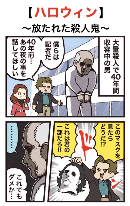 映画紹介マンガ #28
【ハロウィン】 