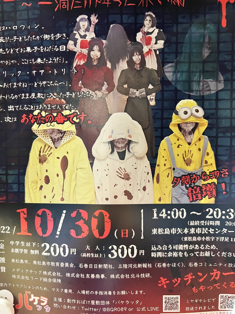 BQR089's tweet photo. 化けものフレンズ、残り2時間をきりました！
【#宮城県 #東松島市 】
10/30(日) #おばけ屋敷 「#化けものフレンズ」

ピークを過ぎましたので、今ならスムーズにご案内できます。

おばけ増量につき、号泣者続出(汗)

最終受付20時まで。
東松島市矢本東市民センター(東松島市小松字向田198-1) https://t.co/bnSunX6vjH