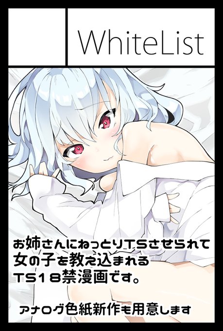 11月27日のコミティア142に参加いたします。

い14a「WhiteList」です。

新作はFANBOXで更新しているTSシークエンスのまとめコピ本とコピック色紙を予定しています。
そして夏コミTS漫画も持っていきます。
よろしくお願いします。 