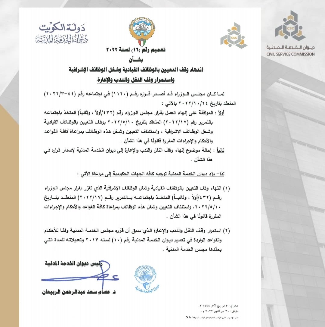 #ديوان_الخدمة_المدنية تعميم رقم ( ١٦ )
لسنة ٢٠٢٢ بشأن انتهاء وقف التعيين بالوظائف
القيادية وشغل الوظائف الإشرافية واستمرار
وقف النقل والندب والإعارة .