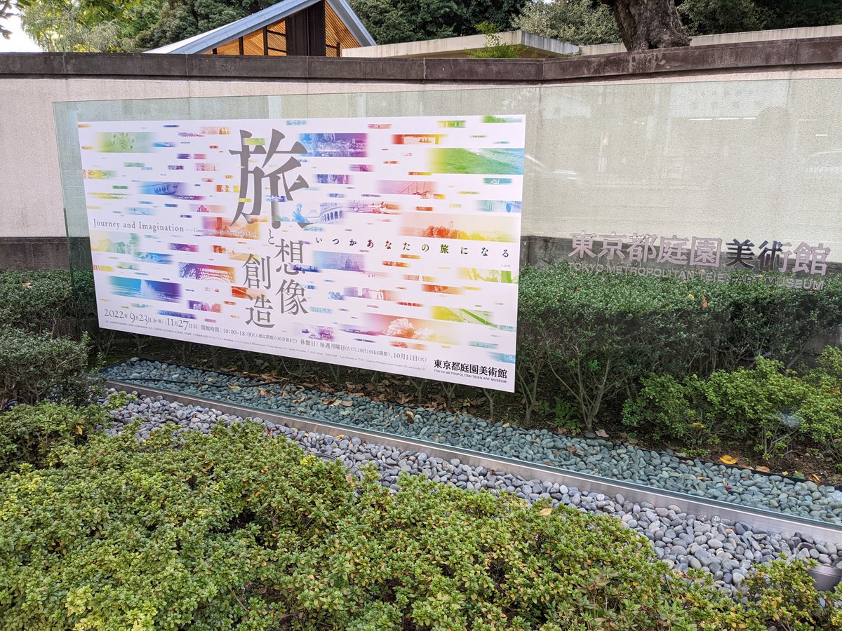 ＃東京都庭園美術館　の「旅と想像／創造」展に行ってきました。朝香宮夫妻の旅行記かと思えば、高田賢三の旅行記となり、そして現代アートを見せられる、という盛りに盛った展覧会でした。個人的にはこれまであんまりピンとこなかった「さわひらき」さんの作品に、かなり癒やされました。