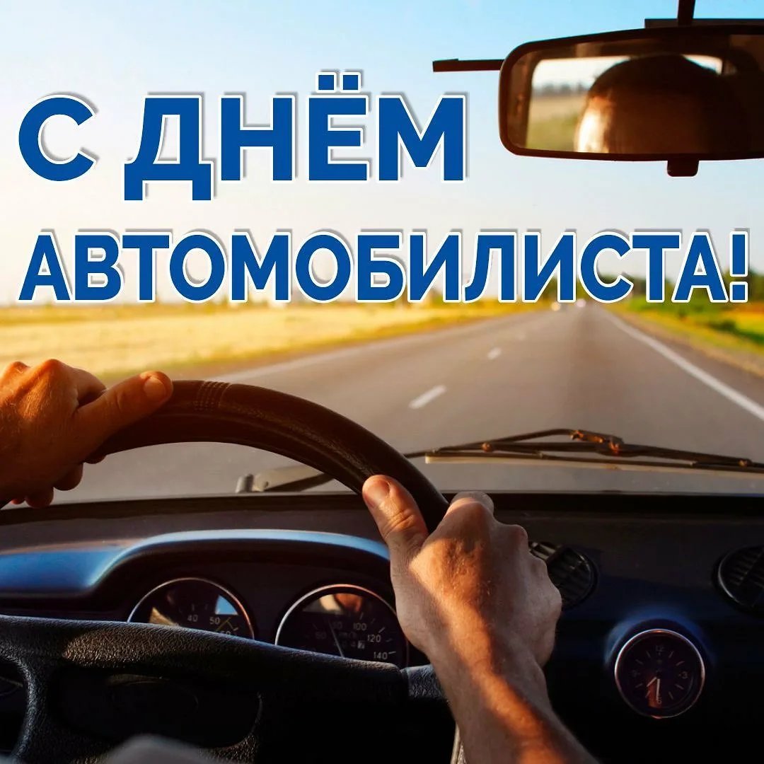 С днем автолюбителя
