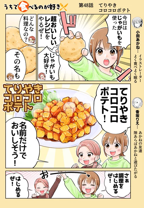 「第48話 てりやきコロコロポテト」

今回はじゃがいもを使った超うまいレシピです🥔✨

このてりやきソースはお手軽で汎用性が高く色々と応用出来るので今後も登場予定です!

作画協力 たけなかみき
※リプを辿ると過去回が読めます📖 