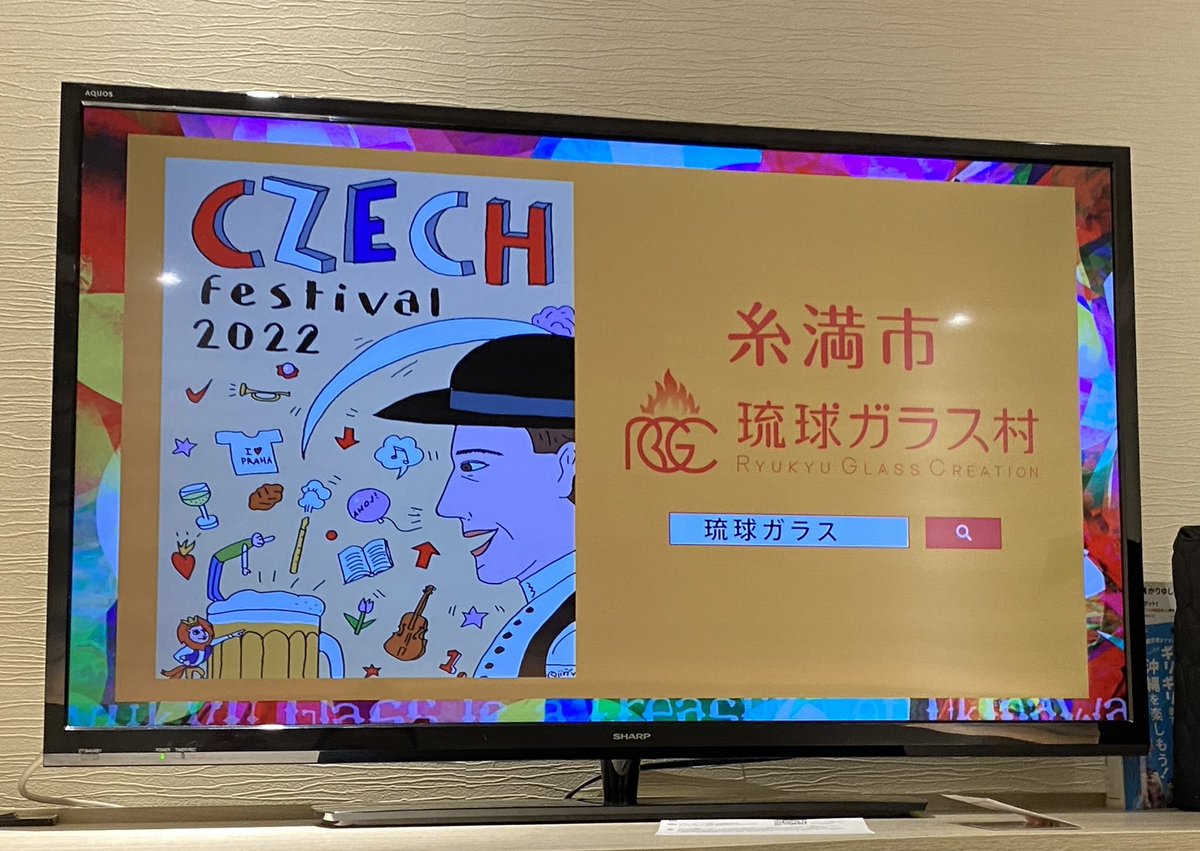 mocom1975's tweet photo. 日本シリーズみてたら
チェコフェスのCM流れた✨
11/12.13です

#琉球ガラス村
#チェコフェス沖縄
#チェコへ行こう https://t.co/IzISuLXowU