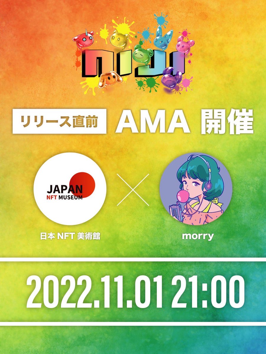 リリース直前🎉✨
日本 NFT美術館 × NIJIのAMAを開催🌈🌈🌈

誕生秘話やフレンズたちの新情報も解禁🎊

スペースリンクはこちら⬇️#NIJI
x.com/i/spaces/1vAxR…