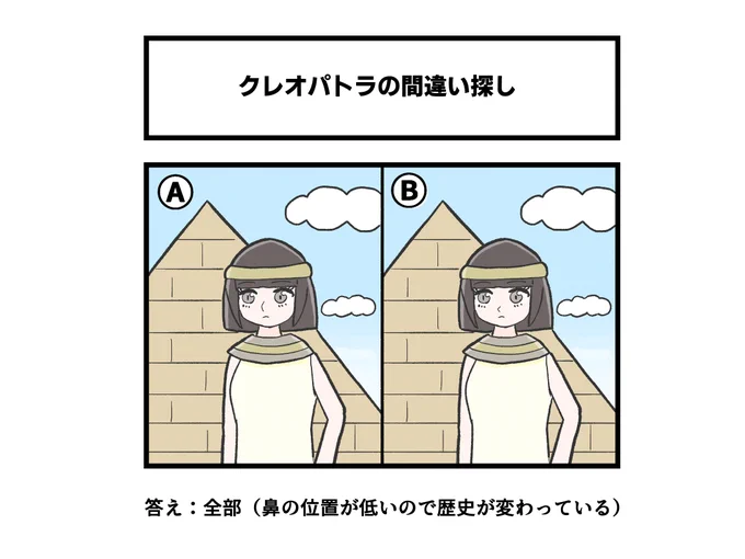 クレオパトラの間違い探し 