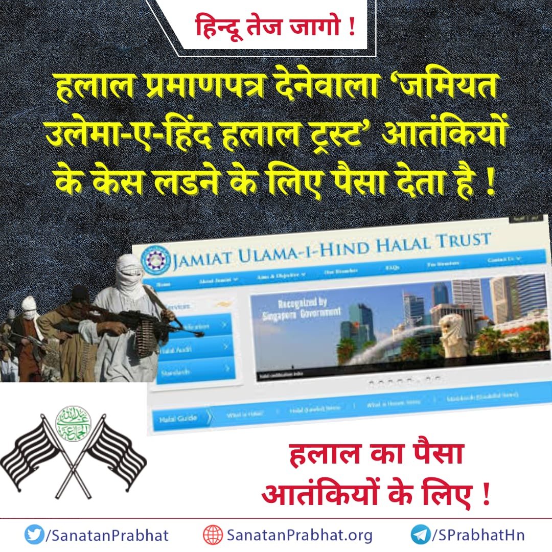 हिन्दू तेज जागो ! हलाल प्रमाणपत्र देनेवाला 'जमियत उलेमा-ए-हिंद हलाल ट्रस्ट' आतंकियों के केस लडने के लिए पैसा देता है ! हलाल का पैसा आतंकियों के लिए ! 🌐 sanatanprabhat.org/hindi/ Do Join our Telegram Channel - t.me/SPrabhatHn #BoycottHalalProducts #Hindus_Boycott_Halal