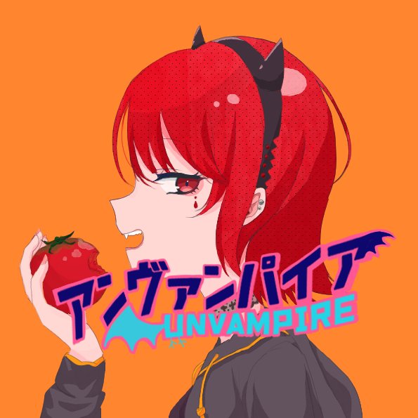 アンヴァンパイア