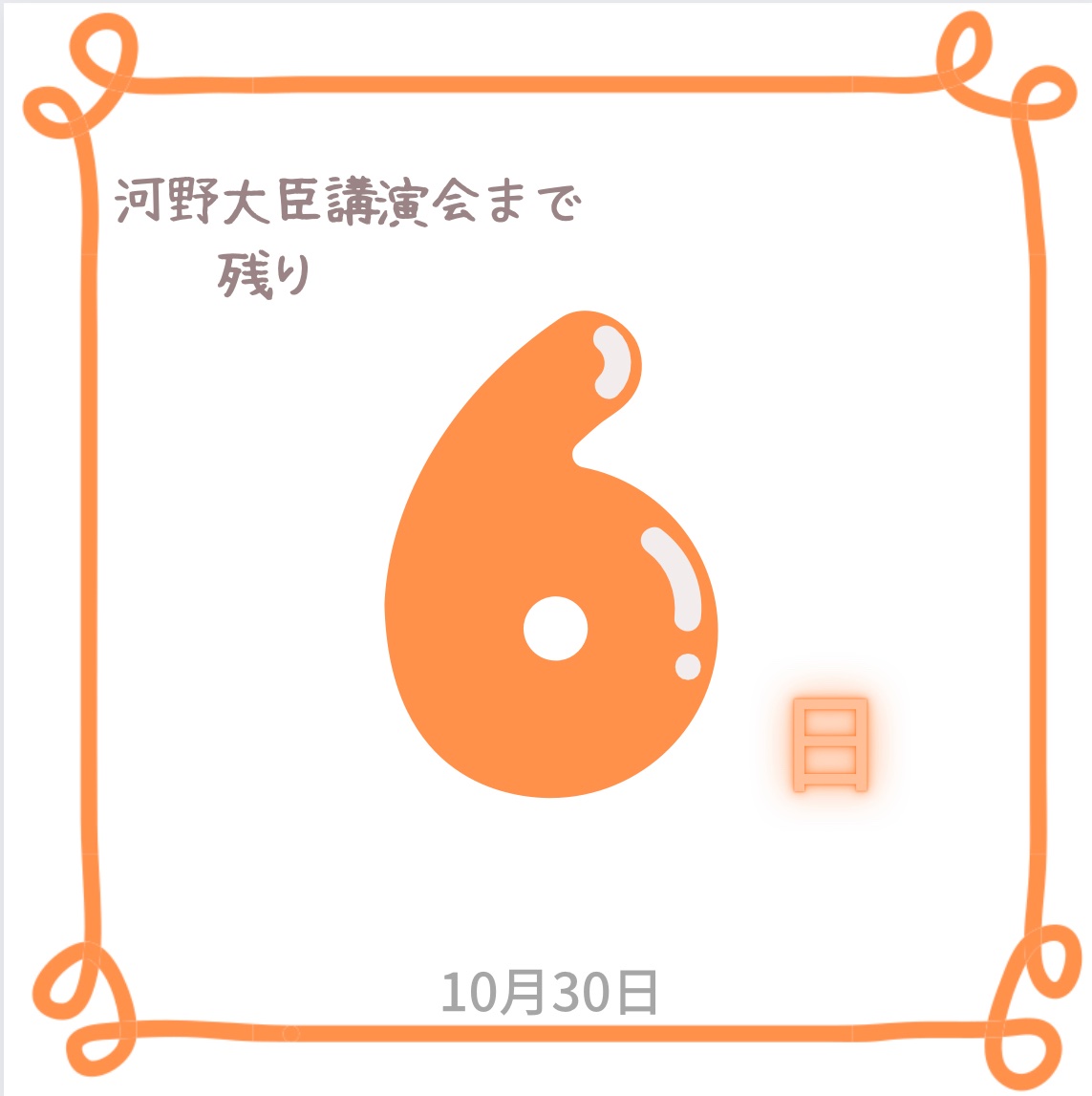 Gbenron's tweet photo. 【🌸学習院 桜凛祭🌸】

河野大臣の講演会カウントダウン🌱
🙌河野大臣講演会まで【残り6日！】 https://t.co/yIaTwfPUmn