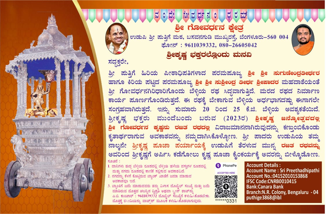 PuthigeSri's tweet photo. Great oppty for interested donors to offer their 'Yatha Shakthi'Seva to new Rajatha Ratha for Saligrama Shila Sri Goverdhana Sri Krishna at Sri Puthige Matha,Bengaluru
Kindly spread the word so that other interested donor's can also get an oppty 🙏
Pls check attached for details https://t.co/heweXvJ1zY