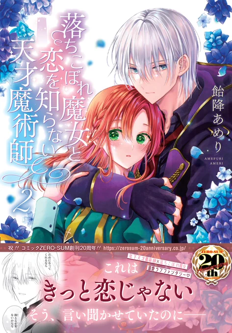 『落ちこぼれ魔女と恋を知らない天才魔術師』
単行本2巻が本日10/31(月)発売です🎉
描き下ろしは10ページあります❣️

追う魔術師と逃げる魔女の攻防を描いた第2巻🌙
特典もたくさんありますので、是非ご都合の良い書店さんでお手に取っていただけたら幸いです🥰
https://t.co/zm31Jo5w8K
#落ち恋 