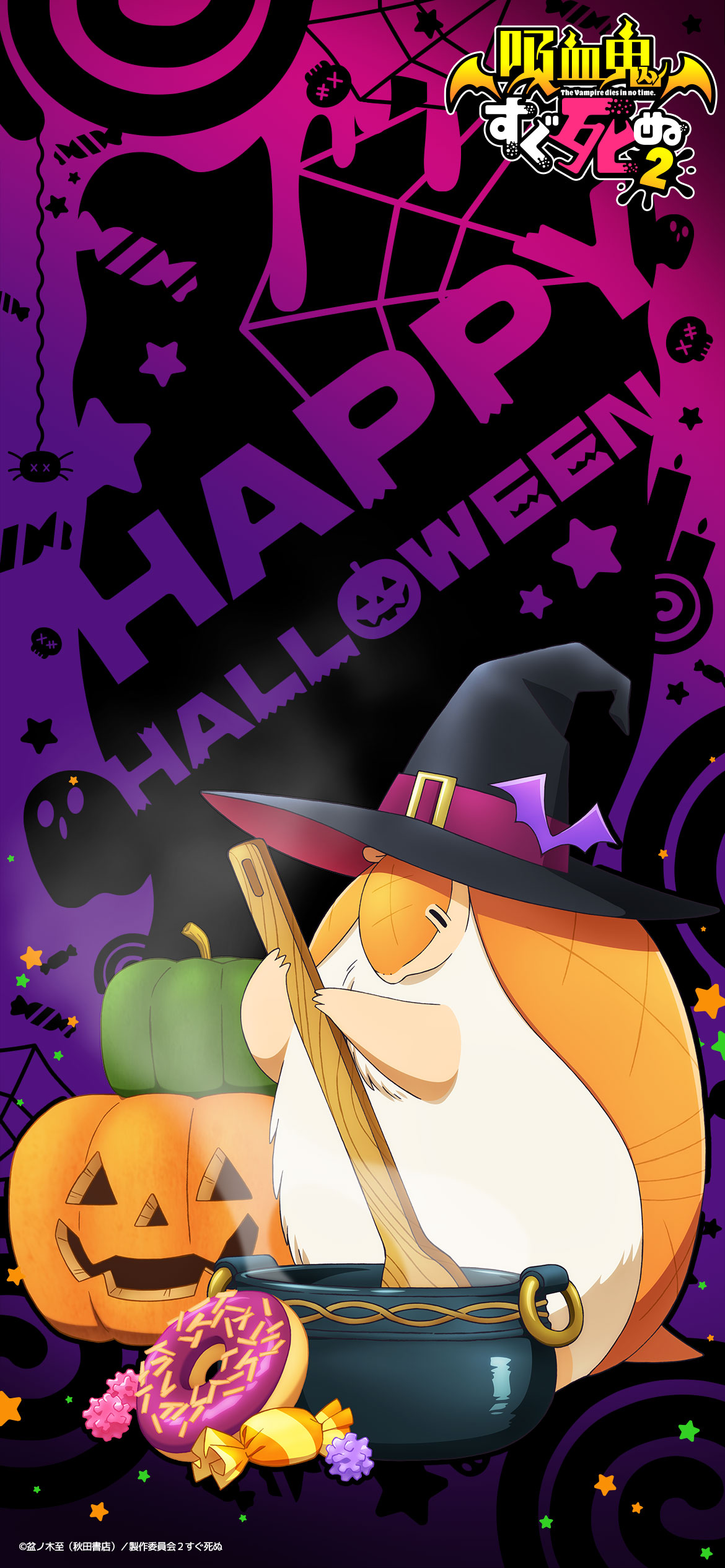 吸血鬼すぐ死ぬ 公式 待ち受け配布 ハッピーハロウィン ジョンの描きおろしイラストを使用した ハロウィン オリジナルのスマホ用待ち受け画像を配布します 詳細はこちら T Co X1ec4m6jpa 吸血鬼すぐ死ぬ ハロウィン T Co