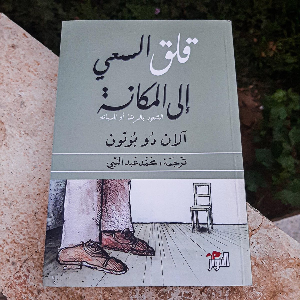 أهم 20 اقتباس من كتاب " قلق السعي إلى المكانة "