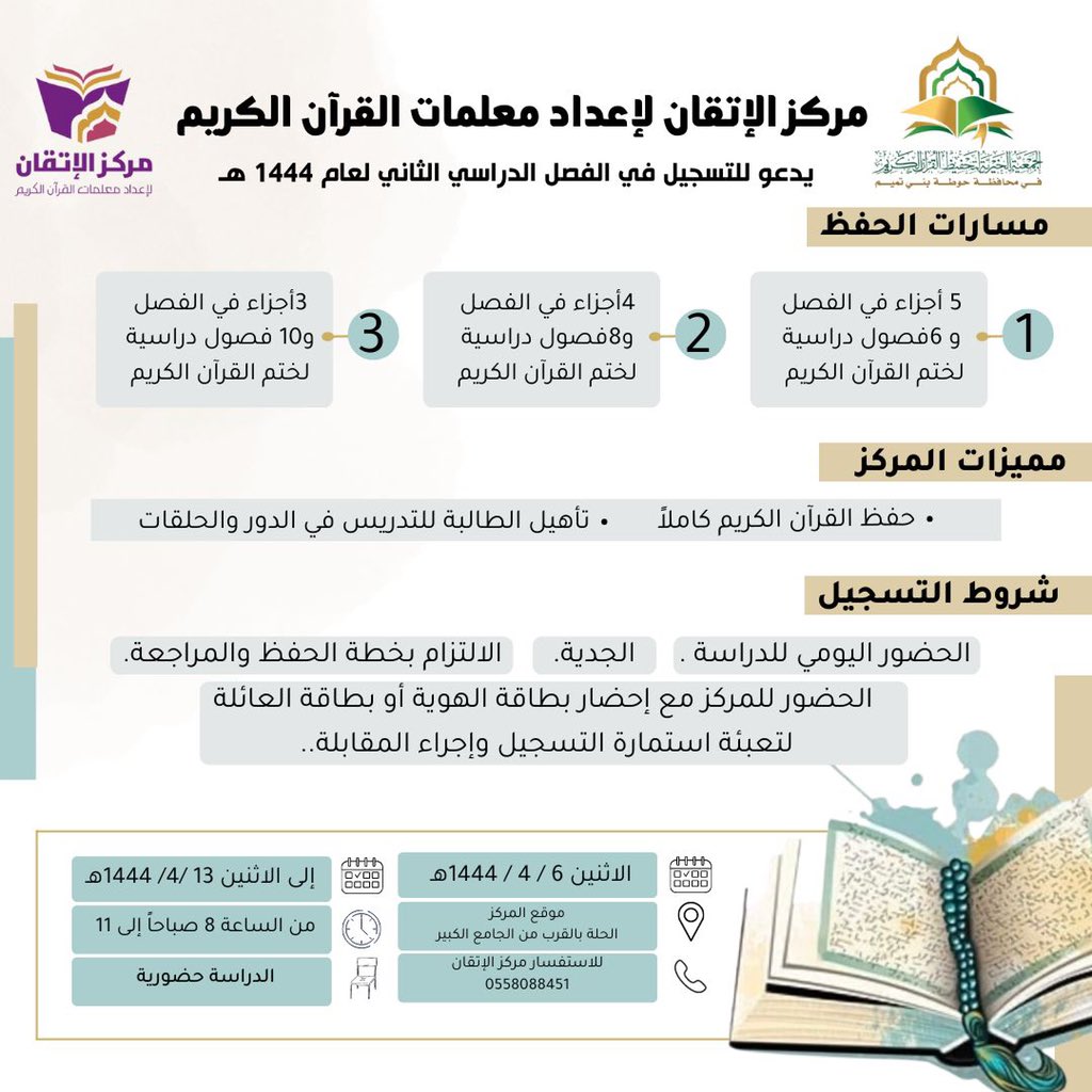 HTQURAN's tweet photo. مركز الإتقان لإعداد معلمات القرآن الكريم يعلن عن بدء التسجيل للفصل الثاني من هذا العام الدراسي ١٤٤٤ اعتبارا من يوم الاثنين ٦ / ٤ / ١٤٤٤ https://t.co/p9n5ubYaGC
