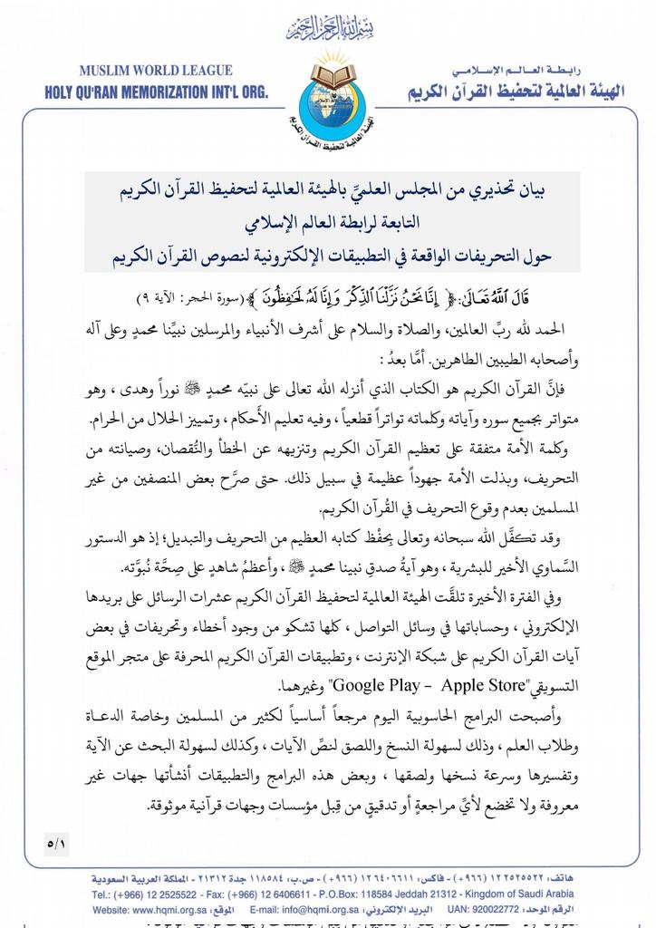aljandalaw's tweet photo. بيان تحذيري عن مواقع إلكترونية تحاول #تحريف_القران_الكريم
لا تقرأوا ولا تنسخوا آيات الذكر الحكيم إلا من المواقع التي بينها البيان وأحظروا أي موقع يحاول التحريف فإنكم مسائلون يوم لا ينفع الندم.
(إنا نحن نزلنا الذكر وإنا له لحافظون) https://t.co/PW6ht1Ep4C