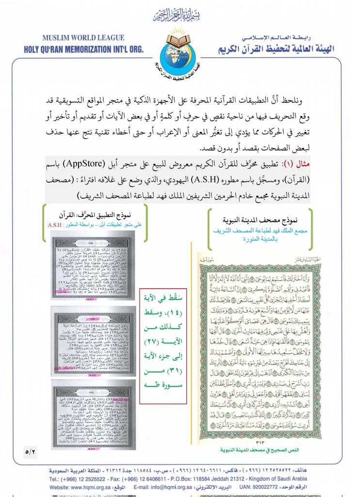 aljandalaw's tweet photo. بيان تحذيري عن مواقع إلكترونية تحاول #تحريف_القران_الكريم
لا تقرأوا ولا تنسخوا آيات الذكر الحكيم إلا من المواقع التي بينها البيان وأحظروا أي موقع يحاول التحريف فإنكم مسائلون يوم لا ينفع الندم.
(إنا نحن نزلنا الذكر وإنا له لحافظون) https://t.co/PW6ht1Ep4C
