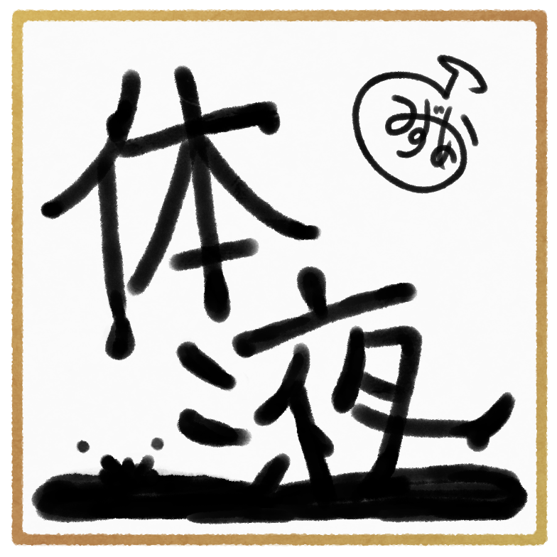 めっちゃ楽しかった!!!!!熱く性癖を語ってまいりました!!!!!!
色紙は視聴者プレゼントの文化らしい('^ω^`)
可愛く描けたよ!(内容が可愛いとは言っていない https://t.co/5CPGew4BNi 