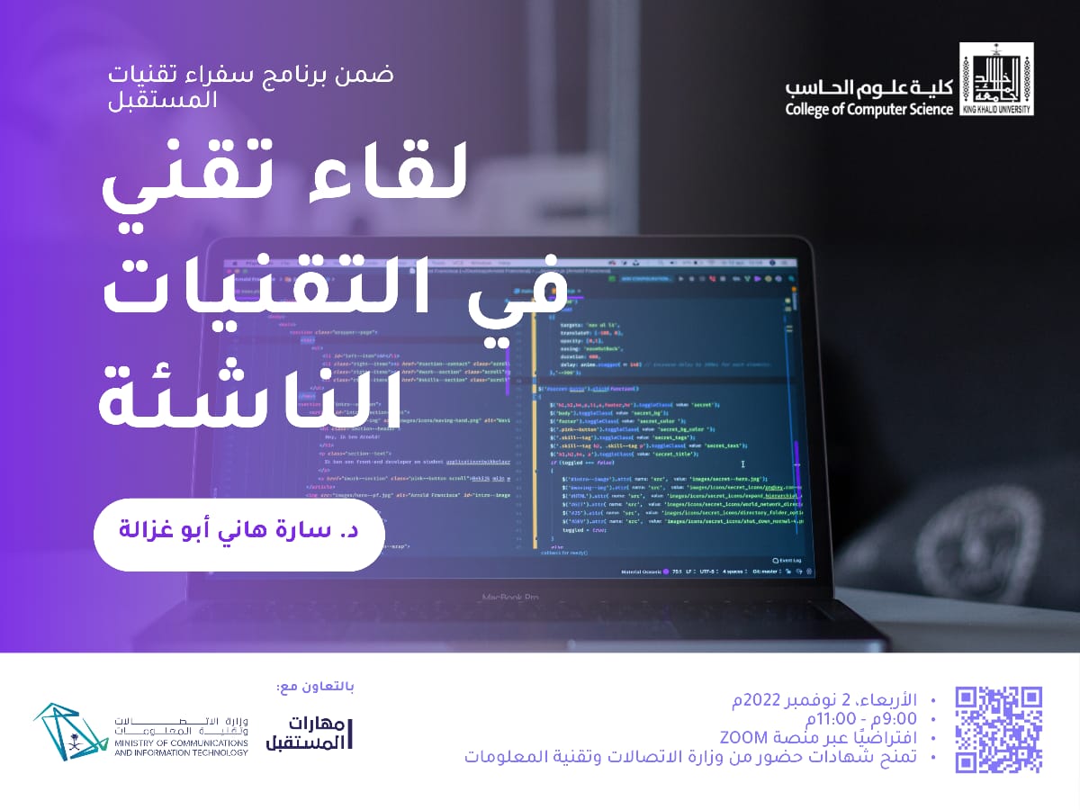CCS_KKU's tweet photo. طلاب وطالبات #كلية_علوم_الحاسب
ندعوكم لحضور اللقاء التقني بعنوان التقنيات الناشئة، ضمن أنشطة برنامج سفراء تقنيات المستقبل والمقدم من وزارة الاتصالات وتقنية المعلومات بالتعاون مع #جامعة_الملك_خالد.

🎙️د. سارة هاني أبو غزالة
📎 للتسجيل:
https://t.co/7Vuj7wNar5 https://t.co/DLgafuTGdI