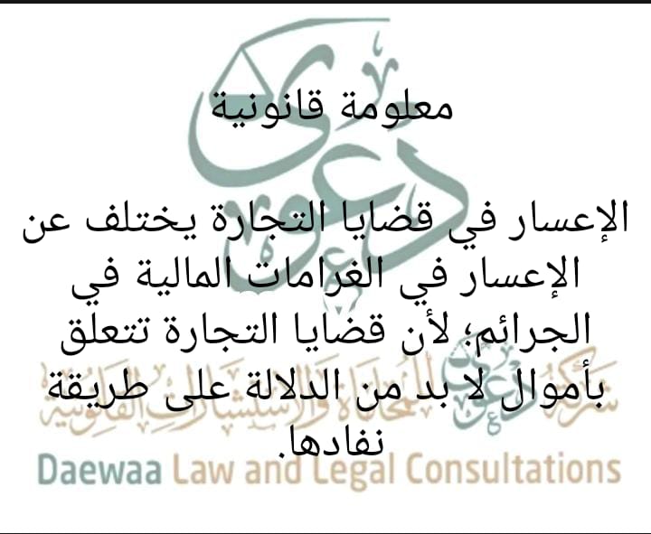 Dawaa1443's tweet photo. "وجه الاختلاف بين قضايا الإعسار في التجارة وقضايا الإعسار في الغرامات المالية"
#معلومةقانونية
#شركة_دعوى https://t.co/FVwyOwiqXv