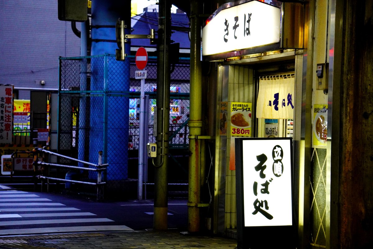 ﾊﾟｼｬｯ Σp[【◎】]ｑゝω・*)東京２３区の風景 ＪＲ京浜東北線（等）の王子駅前改札出てすぐ 《立喰そば処 きそば》 おそば屋さんのカレーライス！もいいね！！(:D)┓ ＃風景 ＃風景写真