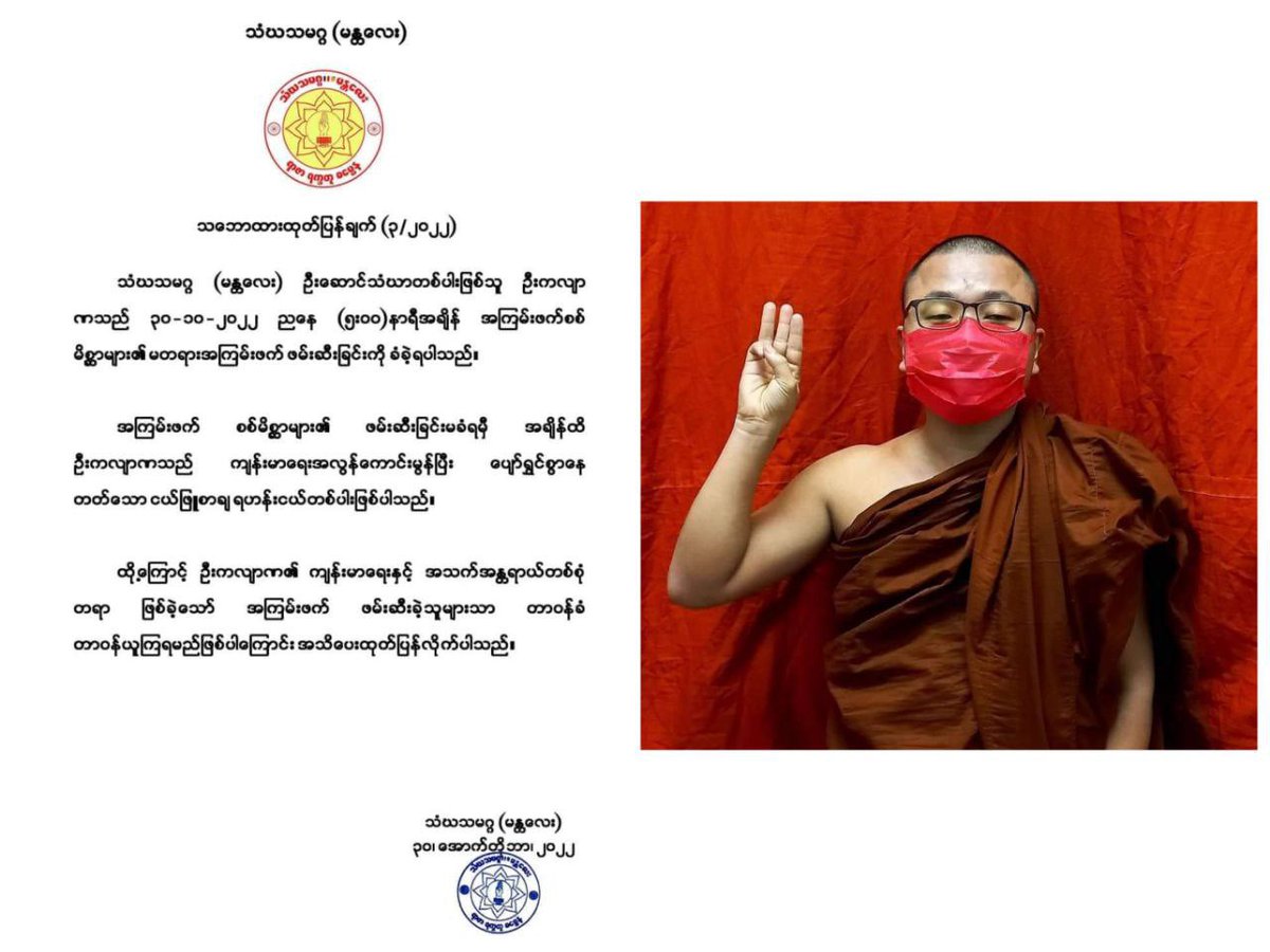 san24988368's tweet photo. A Buddhist monk named U Kalaya Na, member of Mandalay's Pro-democracy Monks' Union, was abducted by #MyanmarMilitaryTerrorists at 5 PM today.  #2022Oct30Coup #ReleaseTheDetainees #WhatsHappeningInMyanmar https://t.co/l9GO5WmdEa