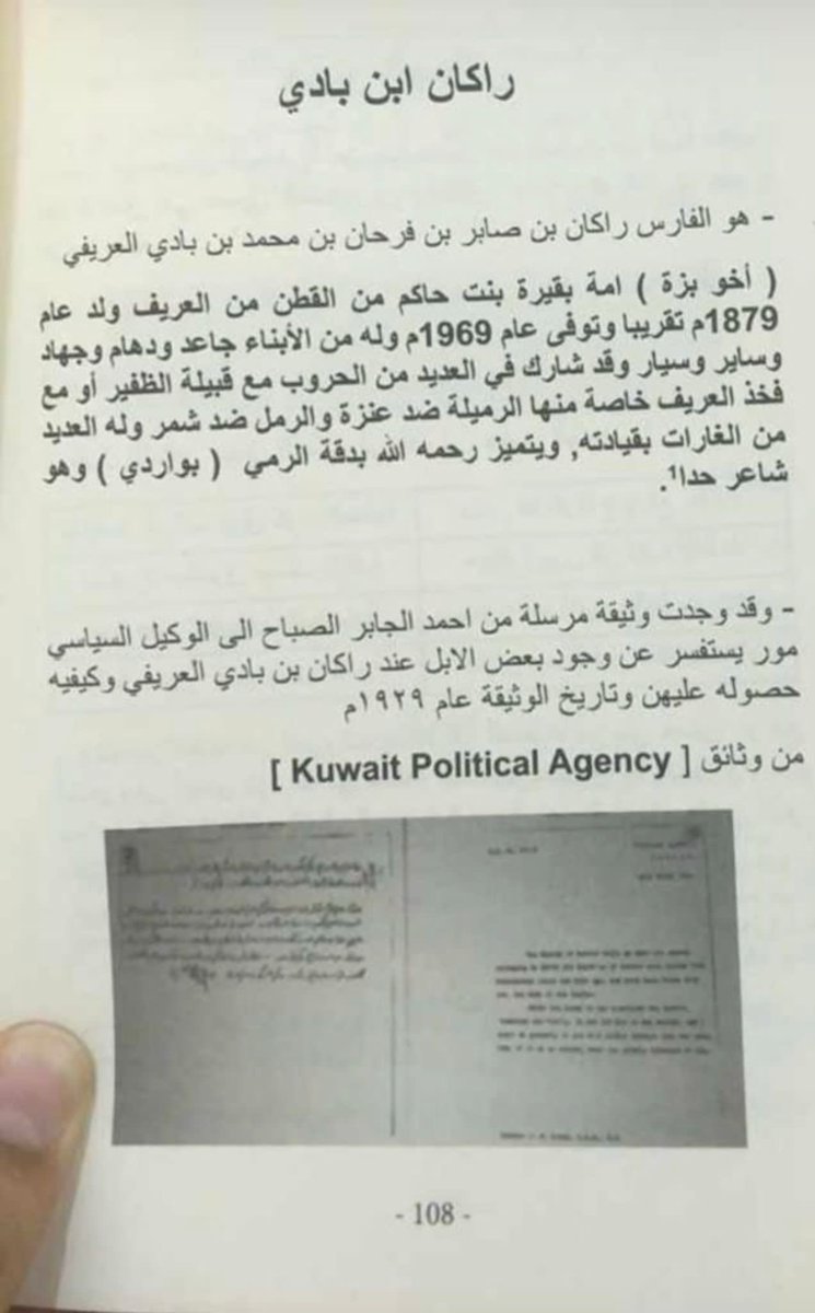 وثيقة تاريخية مرسلة من الشيخ أحمد الجابر الصباح إلى الوكيل السياسي البريطاني ( مور ) 1929 عن جدي راكان بن بادي العريفي الظفيري لوجود الإبل عنده