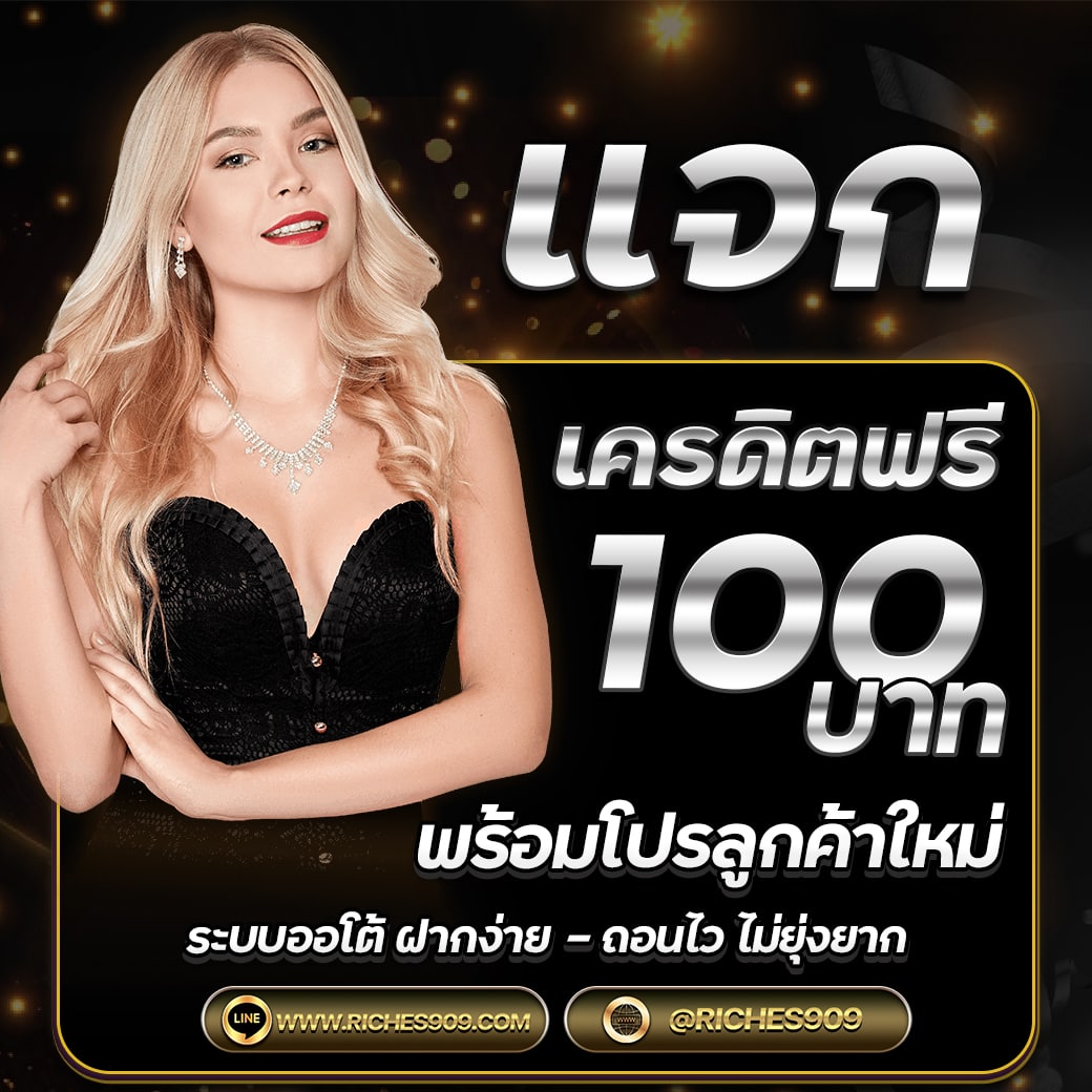 เว็บ #riches909 เปิดใหม่ใจถึง⚡️
พร้อม #แจกเครดิตฟรี100 ให้สมาชิกใหม่🔥
🆔LINE : bit.ly/riches909
สมัครเลยตอนนี้ > riches909.com

#เครดิตฟรีล่าสุด
#สล็อตแตกง่าย
#สล็อตออนไลน์
#เครดิตฟรี
#เครดิตฟรีไม่ต้องฝากไม่ต้องแชร์
#เครดิตฟรีไม่ต้องฝาก
#สล็อตแตกง่าย