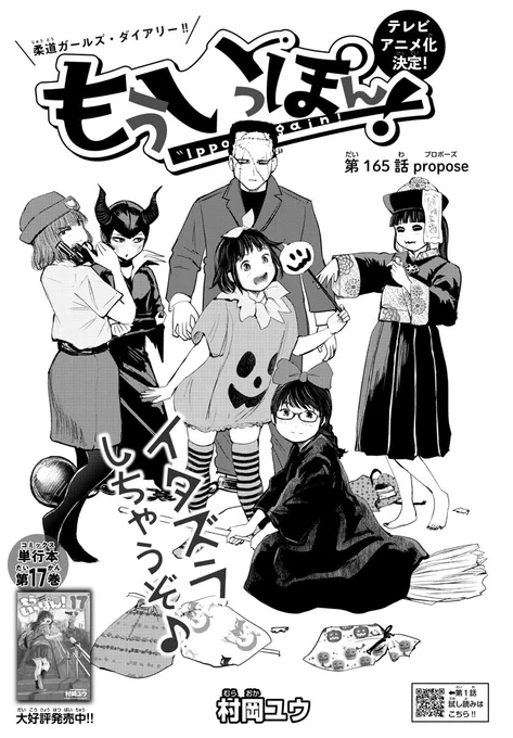 『もういっぽん!』はよく仮装もする柔道漫画です。ぜひ。
https://t.co/K7xESZE643
#もういっぽん 