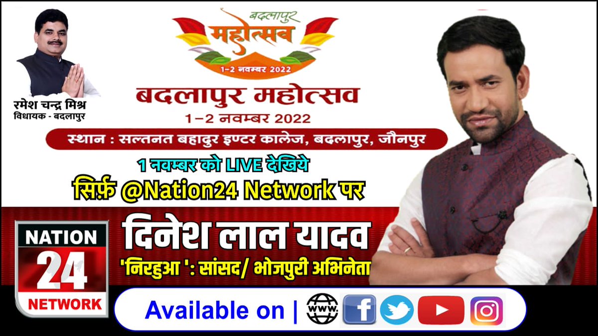 AKASHMISHRASPEK's tweet photo. बदलापुर महोत्सव -2022 का "Nation24 Network" पर LIVE प्रसारण किया जायेगा। देश-दुनियां में कही से भी आप सभी बदलापुर महोत्सव को LIVE देख सकेंगे।  #Nation24Network | #BadlapurMahotsav2022 
@AjayPandeyTV9 
@RameshMishraMLA @ManojTiwariMP @nirahua1 @Ratnesh_speaks @iGovindPandey https://t.co/4SXfUd7cdC