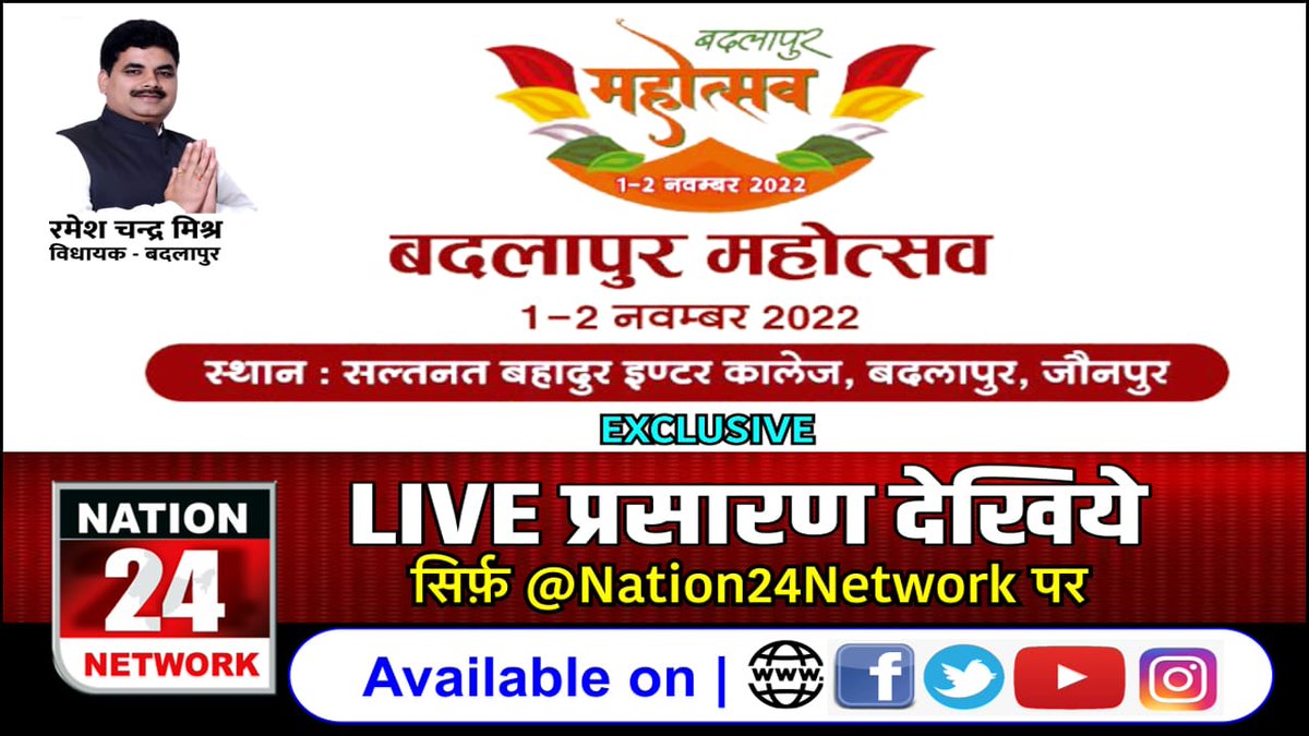 AKASHMISHRASPEK's tweet photo. बदलापुर महोत्सव -2022 का "Nation24 Network" पर LIVE प्रसारण किया जायेगा। देश-दुनियां में कही से भी आप सभी बदलापुर महोत्सव को LIVE देख सकेंगे।  #Nation24Network | #BadlapurMahotsav2022 
@AjayPandeyTV9 
@RameshMishraMLA @ManojTiwariMP @nirahua1 @Ratnesh_speaks @iGovindPandey https://t.co/4SXfUd7cdC