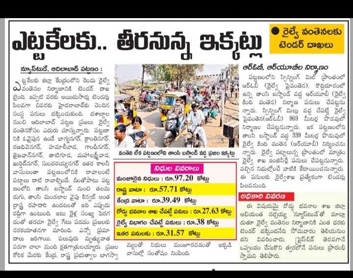 UNTGAPS's tweet photo. @JunaidADB @Collector_ADB @gmscrailway @VPRTRS @SCRailwayIndia @KTRTRS @asadowaisi @AclbAdilabad @UmmadiRakesh @Nikhini_Varma @danisha66474276 @Nikhils2722 @BSPAdilabad @Aijazuddin83 @nimishaspradeep @NirbhayLumde @GeniuS_TROL @amjedmbt @TelanganaCMO @trspartyonline @Tolivelugu @AshwiniVaishnaw @PMOIndia @PuttaVishnuVR @ysathishreddy @MinisterKTR @BTR_KTR @YadavTalasani @trsharish @BJP4Telangana @INCTelangana @AAPTELANGANA @BJP4India @JAGANTRS @krishanKTRS @BRSNational @bharatjodo @revanth_anumula @TelanganaCMO #KCR Garu,

We are questioning you, answer us why have you failed in bringing in #Tamsi bus stand #ROB/RUB in #Adilabad?

8 years isn't sufficient for #TRS / #BRS party?

Should we question @PMOIndia this too?

@HemanthcharyINC @INCTelangana

https://t.co/Imdpuq0hTL https://t.co/Cbk5h5Uvdf