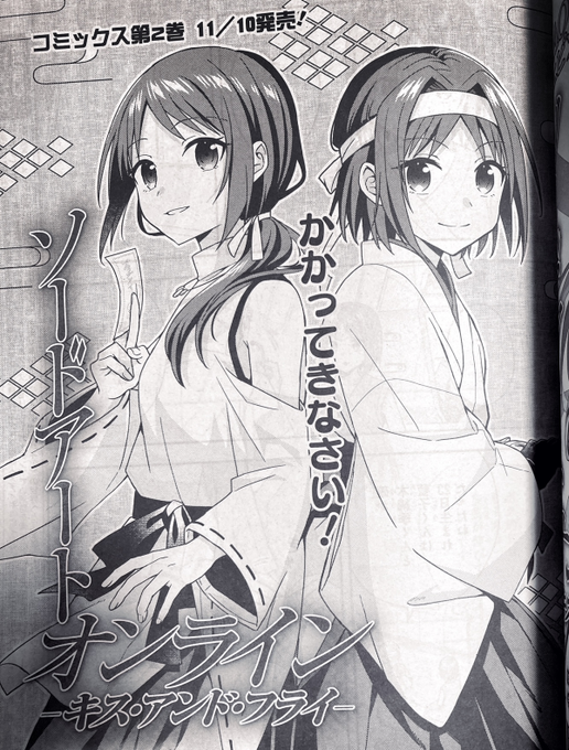 【告知】発売中の月刊コミック電撃大王12月号に、コミック版『ソードアート・オンライン キス・アンド・フライ』Sisters' Prayer編第6話が掲載されております。
✨コミックス第2巻11月10日発売です!
#SAO 