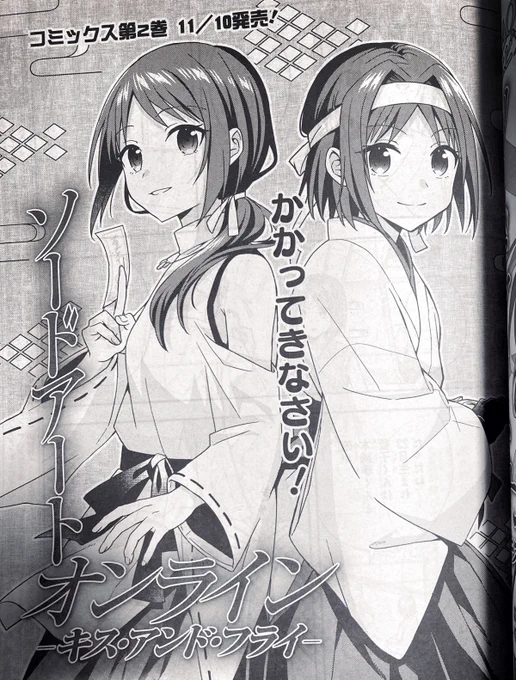 【告知】発売中の月刊コミック電撃大王12月号に、コミック版『ソードアート・オンライン キス・アンド・フライ』Sisters' Prayer編第6話が掲載されております。
✨コミックス第2巻11月10日発売です!
#SAO 