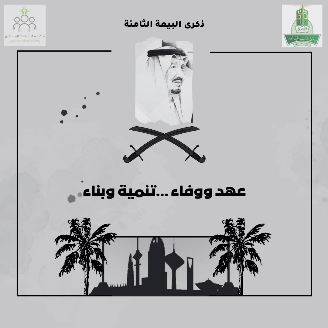 flc_kau's tweet photo. عهد ووفاء

تنميةٌ وبناء

#الذكرى_الثامنة_للبيعة 
#جامعة_الملك_عبدالعزيز 
#البيعة_الثامنة 
#flc https://t.co/HU0OR7LR8S