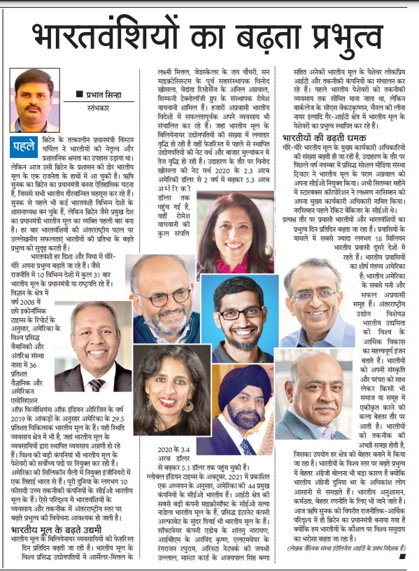 authorprabhat's tweet photo. हाल ही में ऋषि सुनक की ब्रिटेन के प्रधानमंत्री पद पर नियुक्ति भरतवंशियो के बढ़ते प्रभुत्व का द्योतक है | भारतवंशियों के व्यवसाय और तकनीक के क्षेत्र में बढ़ते प्रभाव पर राष्ट्रीय सहारा के साप्ताहिक विशेषांक "हस्तक्षेप" में प्रकाशित मेरा आलेख "भारतवंशियों का बढ़ता प्रभुत्व"| https://t.co/goYTkNDFUU