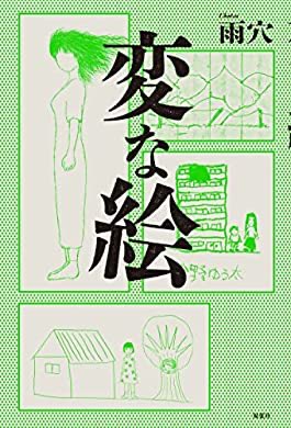 『変な絵』(雨穴 著) を読み終えたところです
数日かけて読んでたんだけど……こう、じわじわと……面白かったというのもなんだけど面白かったなぁ https://t.co/0N01jTi3DA 