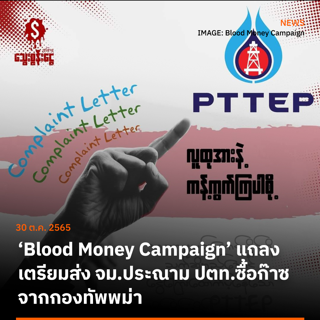prachatai's tweet image. 'Blood Money Campaign' ซึ่งเป็นกลุ่มนักกิจกรรมที่รณรงค์รัฐบาลและบริษัทต่างๆ ให้หยุดทำธุรกิจกับกองทัพพม่า แถลงเตรียมส่ง จม.ประณาม ปตท.ของไทย-เปิดโปงความสัมพันธ์ด้านธุรกิจกับกองทัพพม่า ผ่านโครงการซื้อก๊าซฯ ในอ่าวเมาะตะมะ

อ่าน prachatai.com/journal/2022/1…

#ประชาไท #พม่า #PTTEP