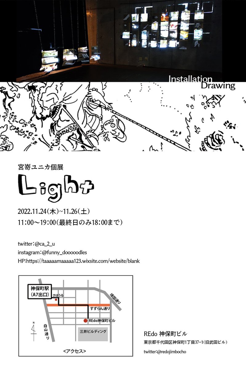 【展示のお知らせ🔦】
初個展『Light』が開催されます。
★入場無料
■期間:2022年11月24日(木)～11月26日(土)
営業時間:11:00～19:00(最終日のみ18:00)
■会場:REdo 神保町ビル@redojimbocho

ドローイングとインスタレーションを展示します。
短い期間ですが是非お越しください🦄 