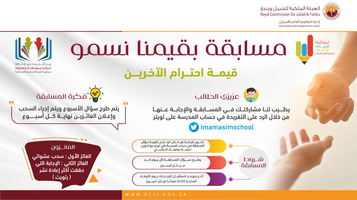 imamasimschool's tweet photo. 📍سؤال الأسبوع العاشر من مسابقة #بقيمنا_نسمو :

رتب الكلمات التالية لتحصل على جملة مفيدة :
( حرم الإسلام - و إزعاجه - الجار -  إيذاء )

#الهيئة_الملكية_بالجبيل 
#الإمام_عاصم_الابتدائية 
#مركز_مصادر_التعلم 
#طموحنا_عالٍ
#الاحترام

▪️نأمل الاطلاع على شروط المسابقة 👇 https://t.co/TeJJSkBhaL