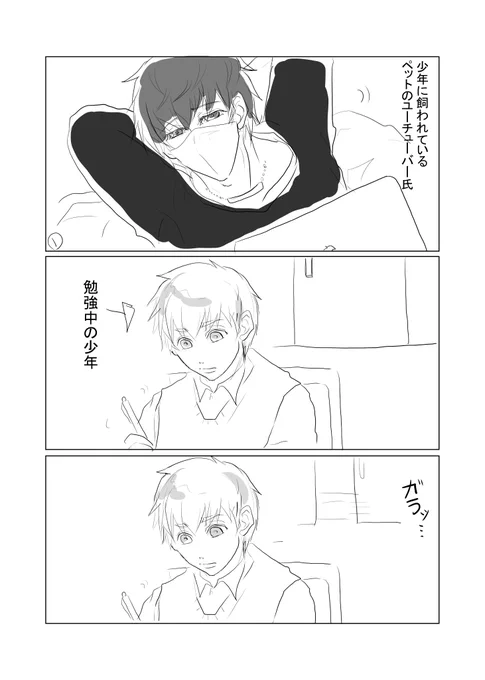 オリジナル漫画。ペットのユーチューバーと飼い主の少年のお話。明日が10月31日なのでそれっぽい小話。 