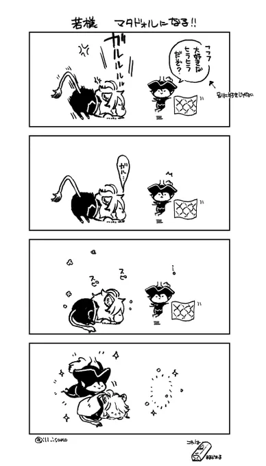 昨日の漫画描いてるときに思ったんだけどマスカレード若様のマント取ったらなんかマタドォル感すごかったので、これはマタドォル若様流行るしマントもオフトゥン以外の使い道が出てくるな😊と思って描いたけどやっぱりオフトゥンになった😴ネコチャだから…(マレレオ) 