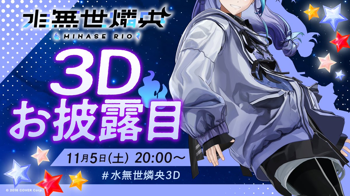 【11月5日（土）20:00　3Dお披露目配信決定】

というわけで！
告知歌枠にて皆様に報告させていただいた通り
水無世燐央の3Dお披露目配信日が決定しました！！

今出せるすべての歌声を出し切る予定です。

どうか、お披露目配信の1時間
みんなの大切な時間を僕にください。

#水無世燐央3D