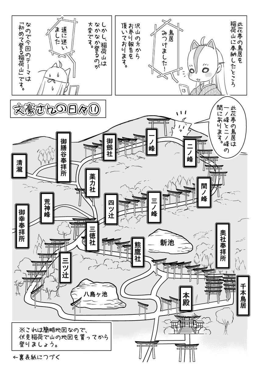 #稲荷山 の此花亭の鳥居を探すときは、この漫画がわかりやすいです
鳥居探しはついでで、ぜひお山(お参り)してみてください #このはな綺譚 