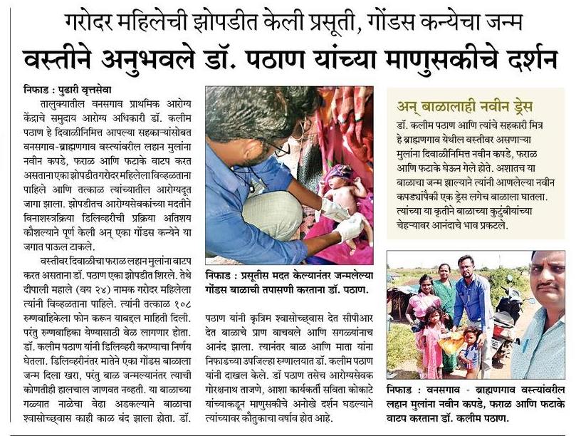Drkalimpathan's tweet photo. *Dr. when Diwali is visiting the settlement.  Vision of Humanity of Pathans*

  *Normal delivery of a pregnant woman in the settlement*

  Nashik: Dr Kaleem Pathan, who is working as Community Health Officer at Vanasgaon Primary Health Center in Niphad taluka https://t.co/yMrKOIO3Pi